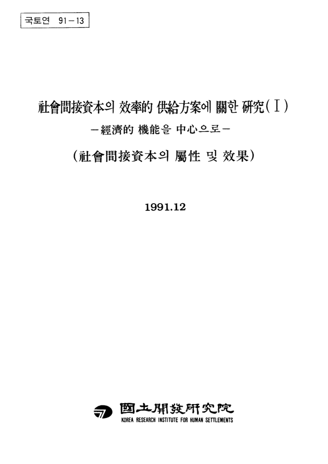 사회간접자본의 효율적 공급방안에 관한 연구( I ): 경제적 기능을 중심으로(사회간접자본의 속성 및 효과)