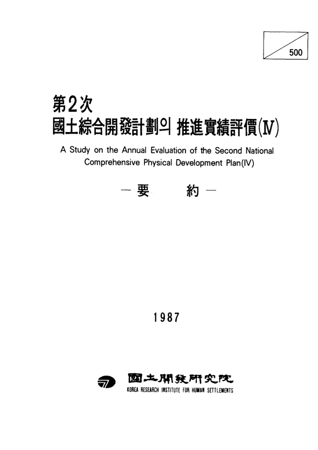 제2차 국토종합개발계획의 추진실적평가(Ⅳ) : 요약