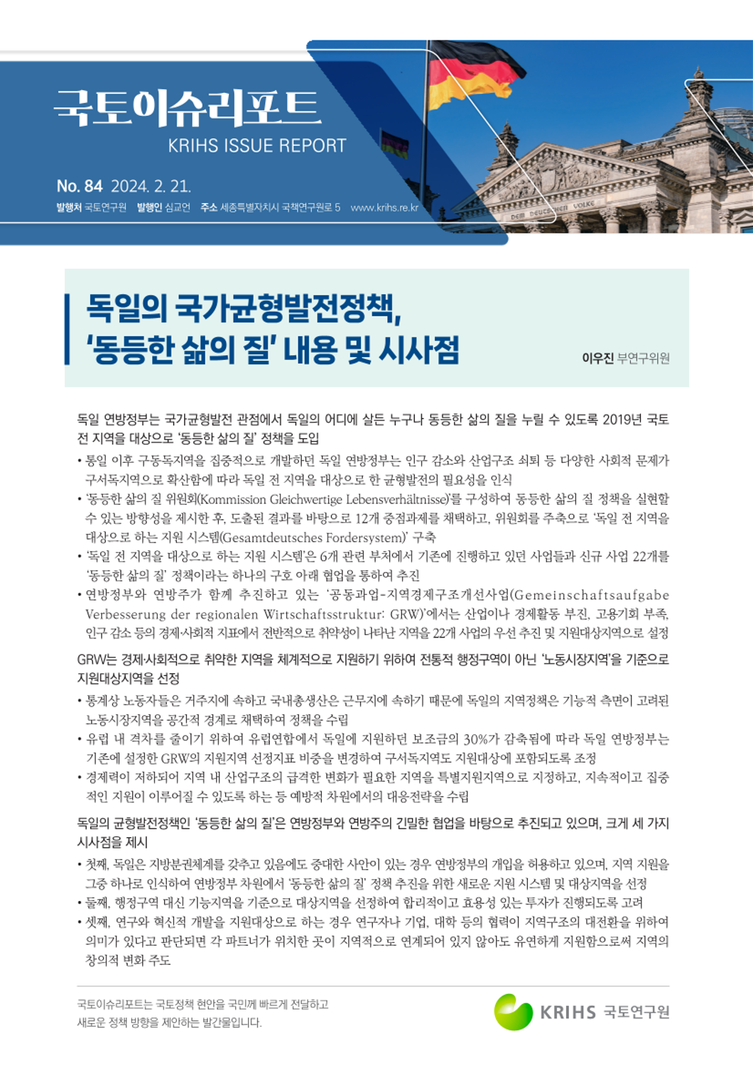 [국토이슈리포트 제84호] 독일의 국가균형발전정책, ‘동등한 삶의 질’ 내용 및 시사점