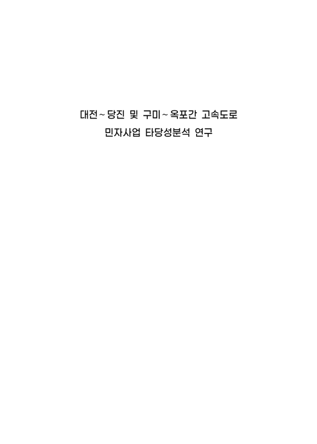 대전~당진 및 구미~옥포간 고속도로 민자사업 타당성분석 연구