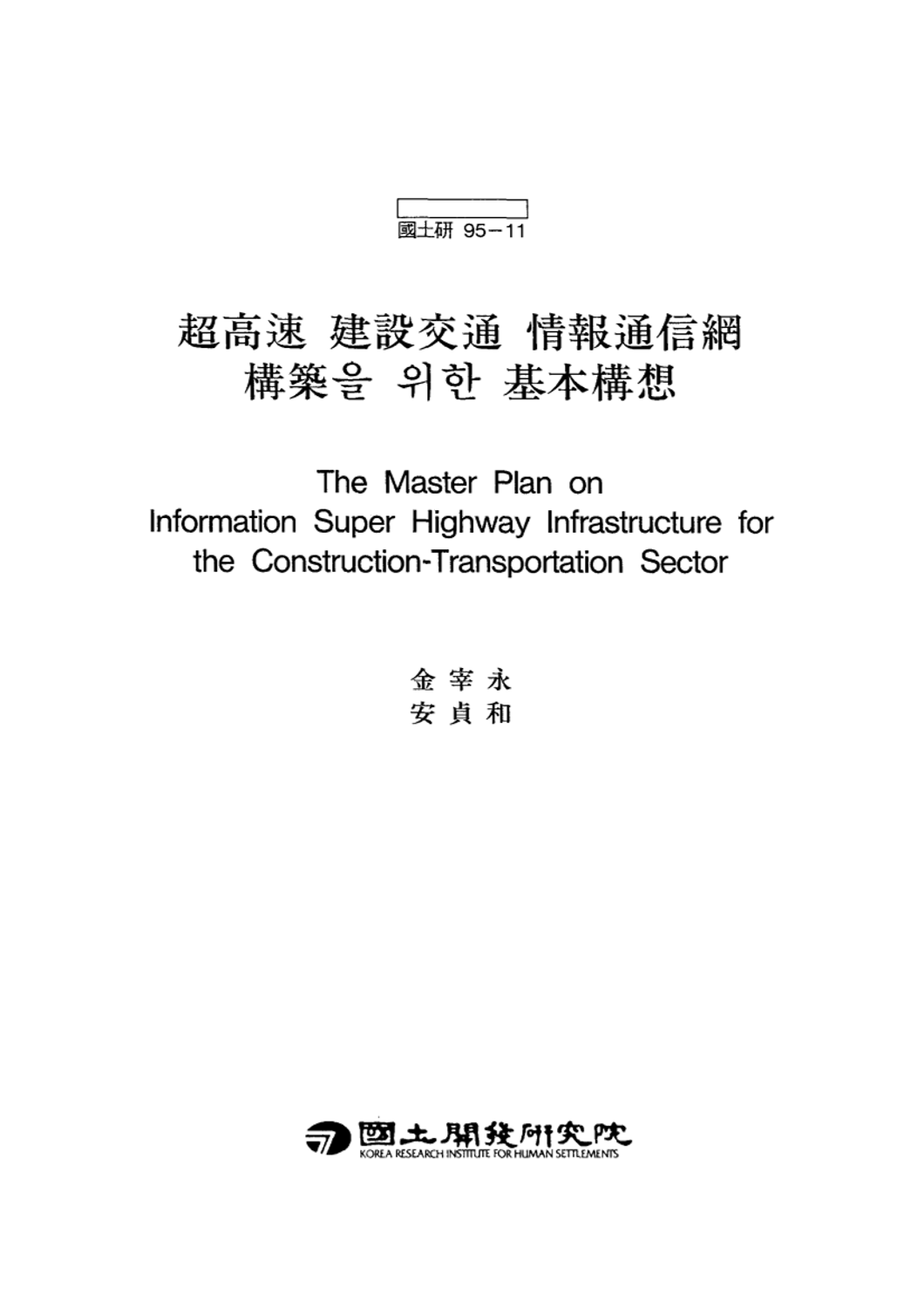 초고속 건설교통 정보통신망 구축을 위한 기본구상