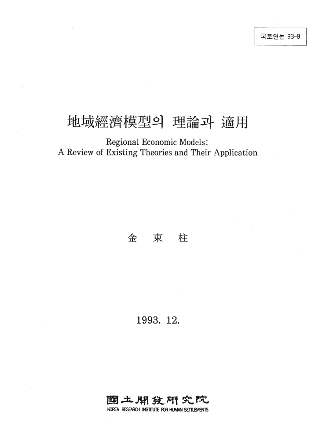 지역경제모형의 이론과 적용
