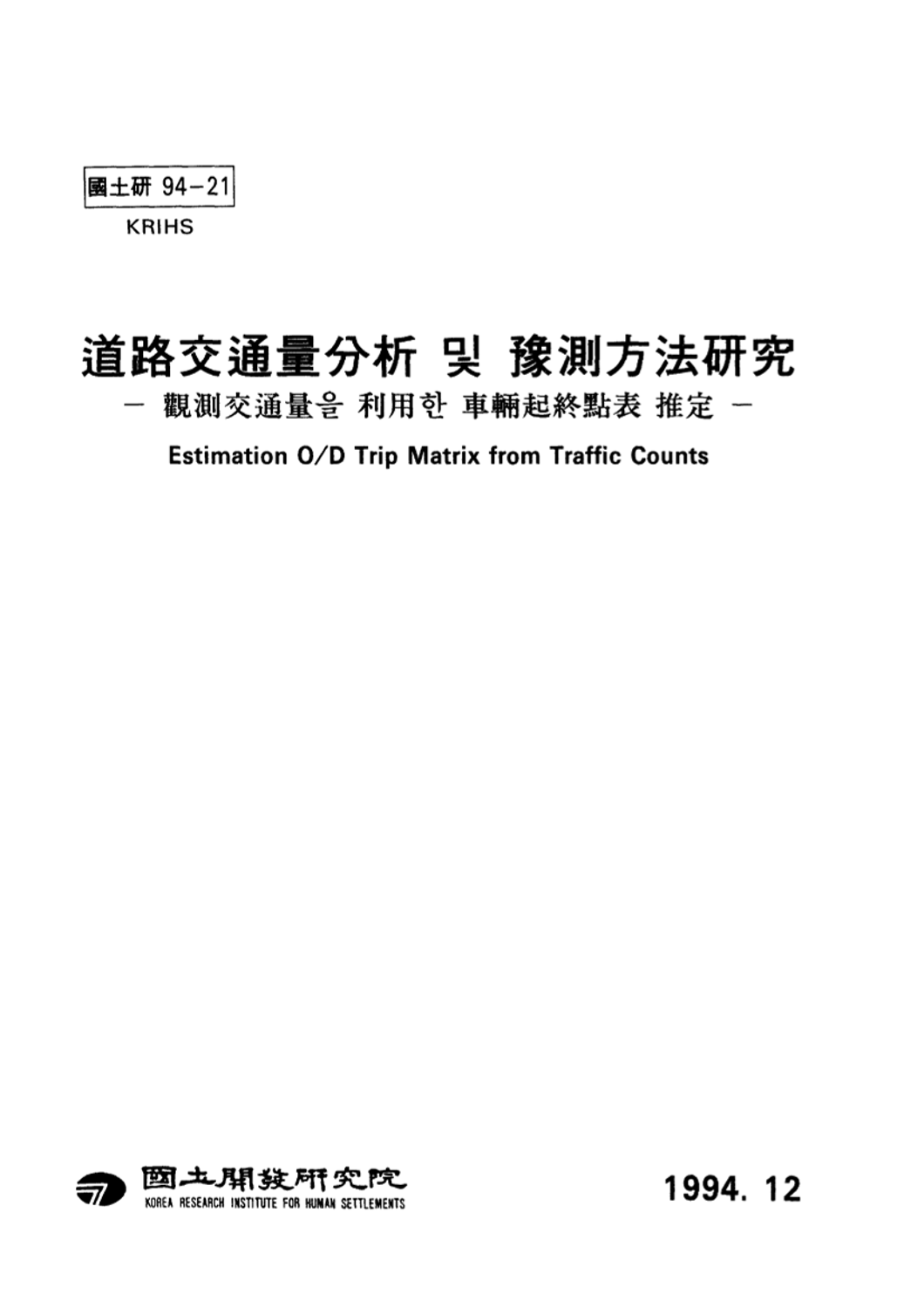 도로교통량분석 및 예측방법연구