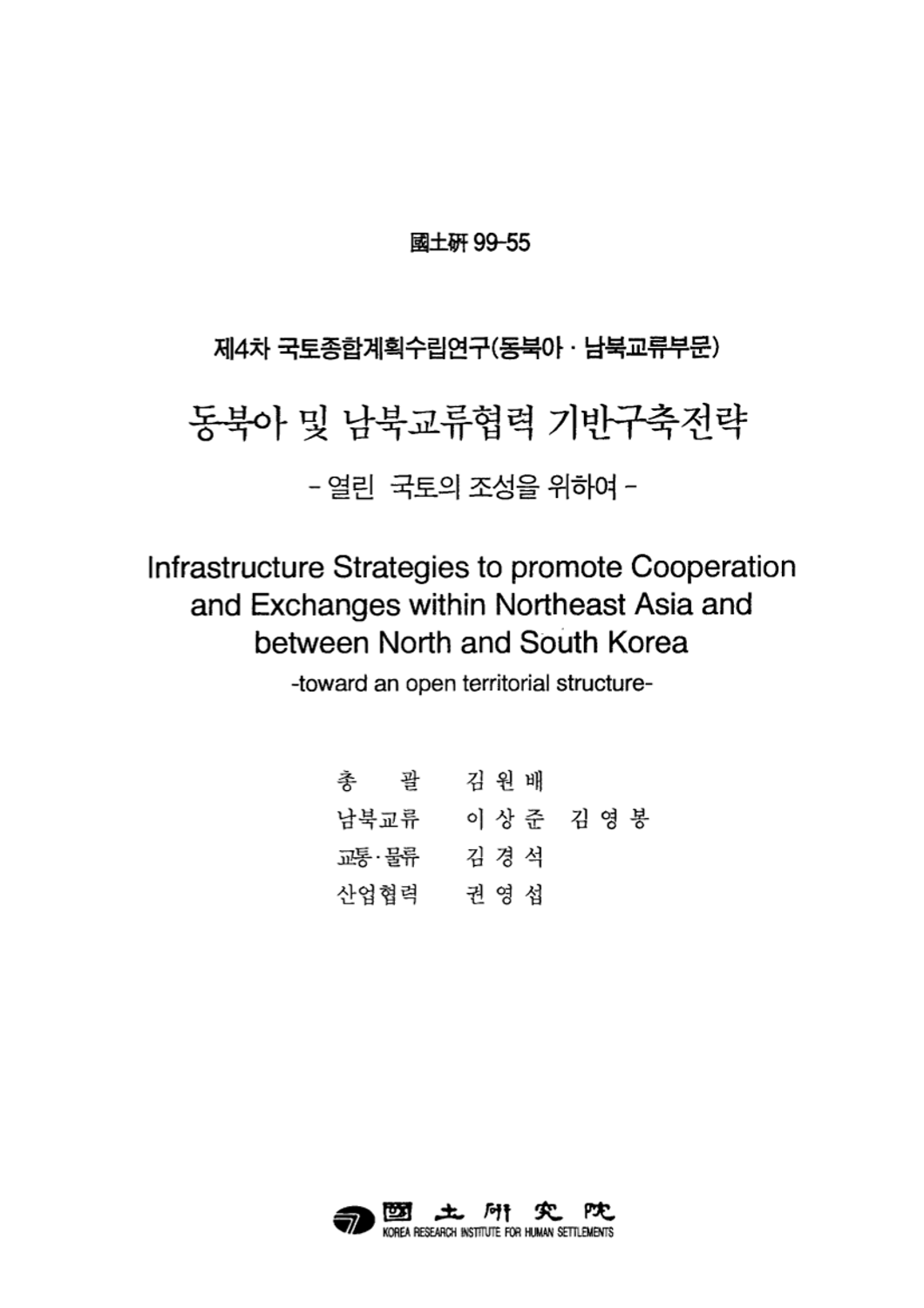 동북아 및 남북교류협력 기반구축전략 : 열린국토의 조성을 위하여