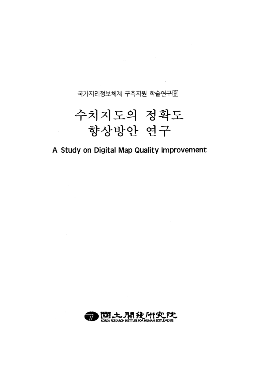 수치지도의 정확도 향상방안 연구(국가지리정보체계 구축지원 학술연구 9)