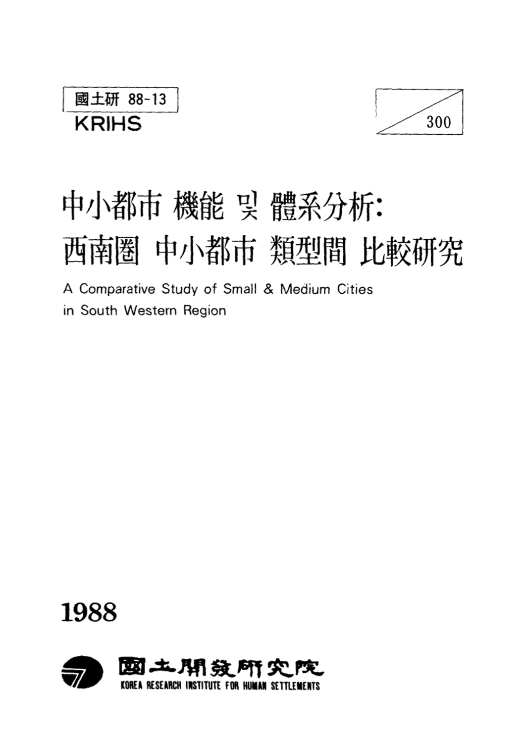 중소도시 기능 및 체계분석: 서남권 중소도시 유형간 비교연구