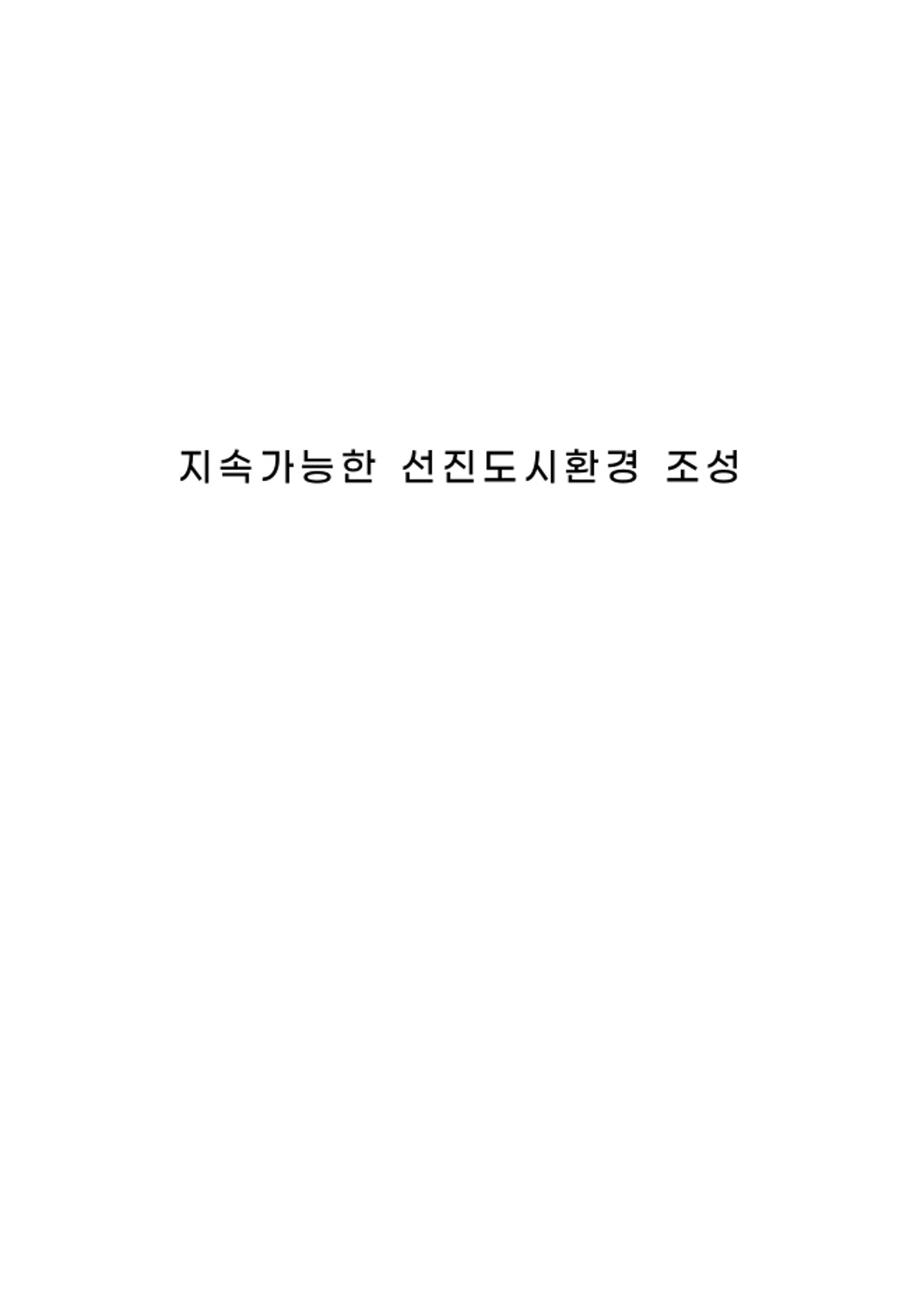 지속가능한 선진도시환경 조성
