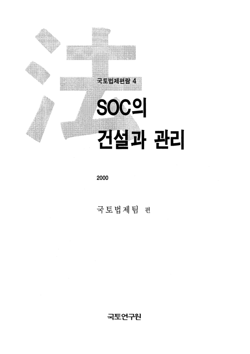 SOC의 건설과 관리(국토법제편람 4)