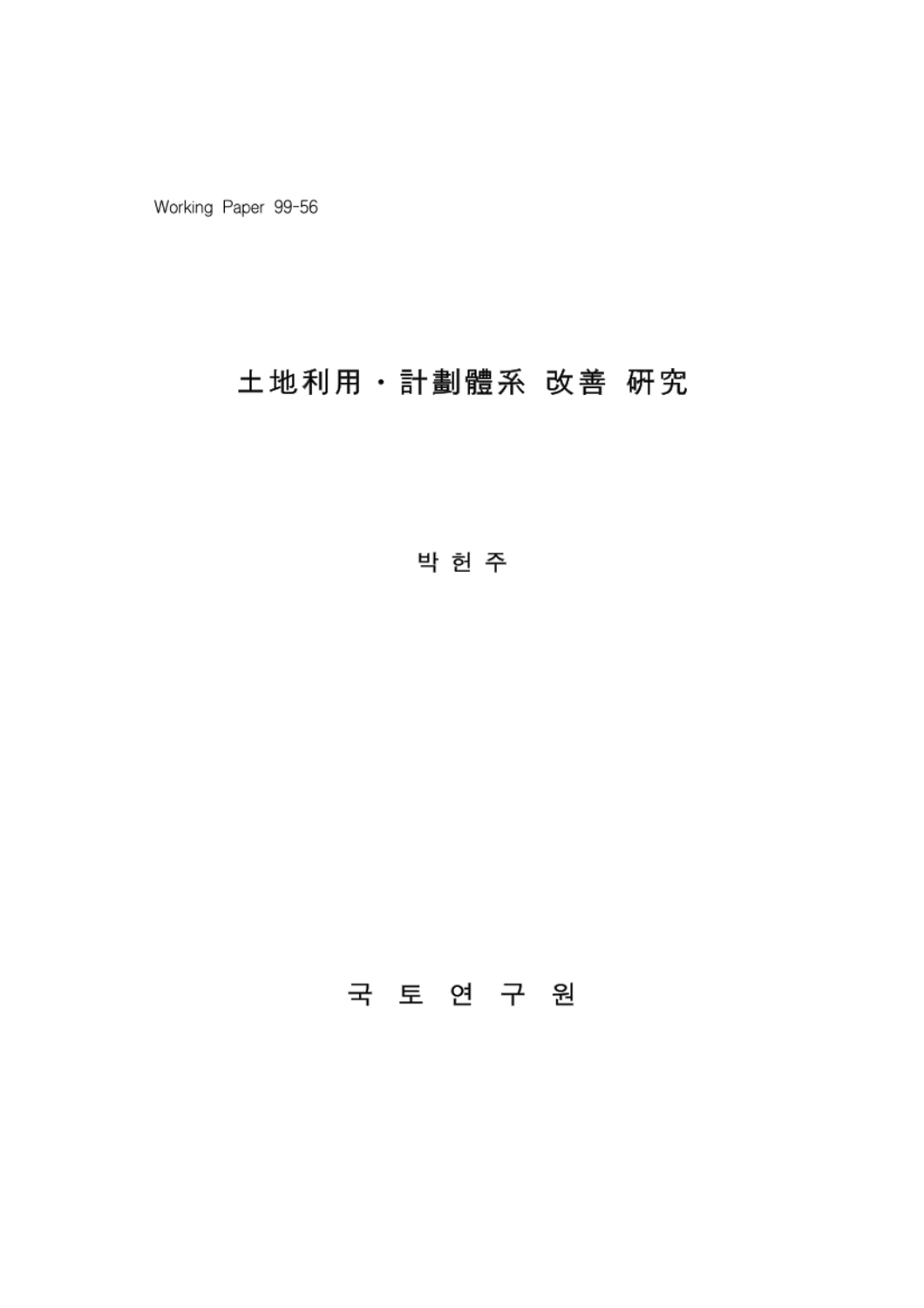 토지이용·계획체계 개선 연구
