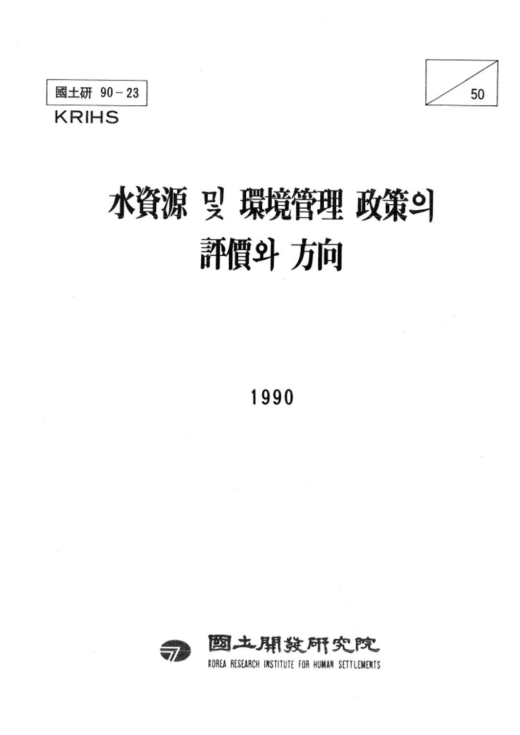 수자원 및 환경관리 정책의 평가와 방향