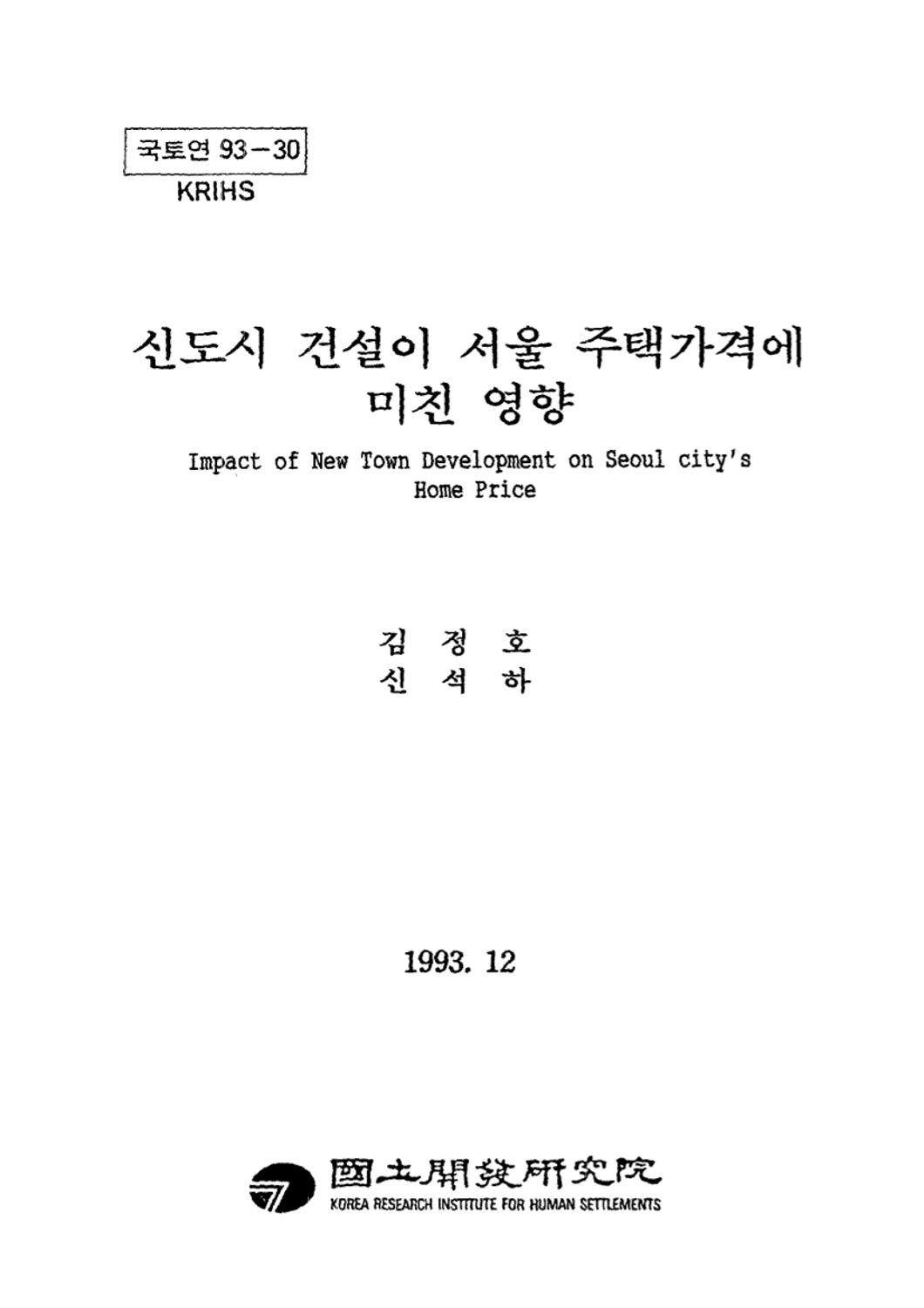 신도시 건설이 서울 주택가격에 미친 영향 : 분당을 중심으로