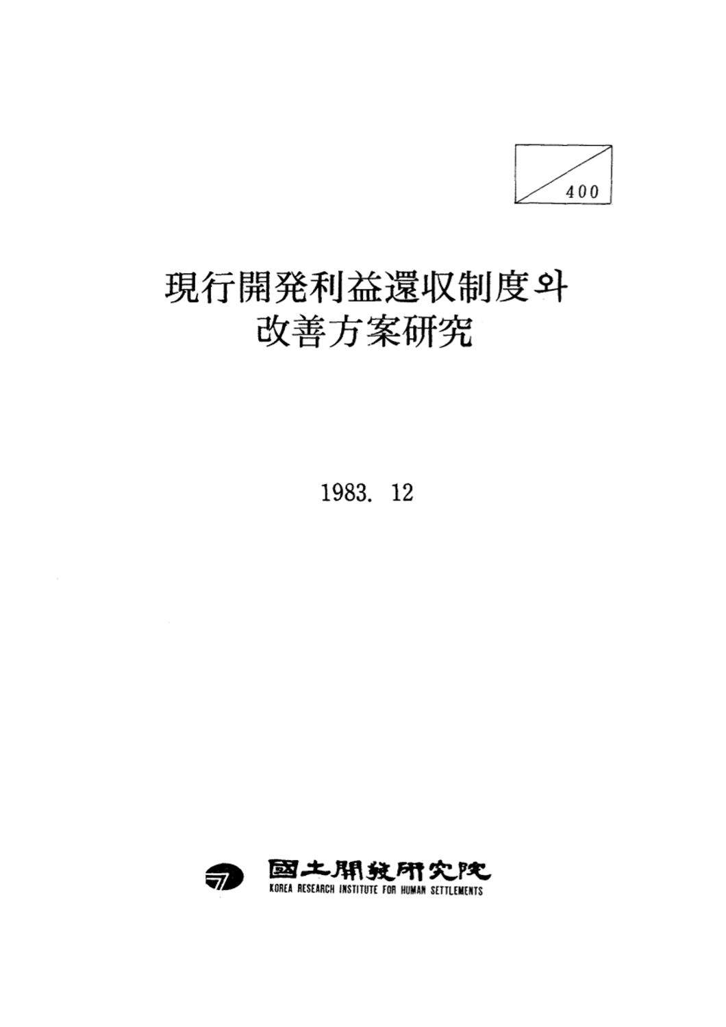 현행 개발이익환수제도와 개선방안연구