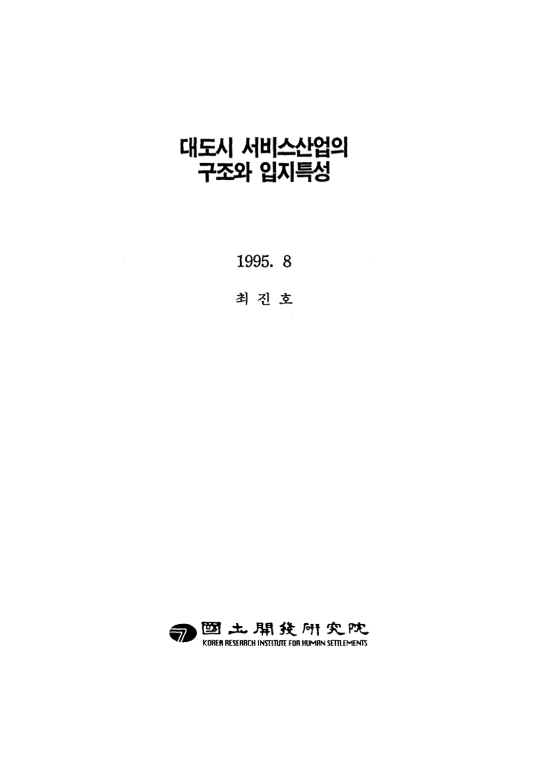 대도시 서비스산업의 구조와 입지특성