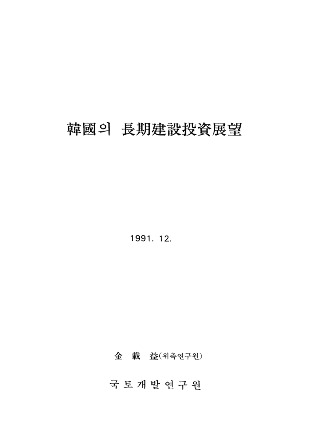 한국의 장기건설투자전망