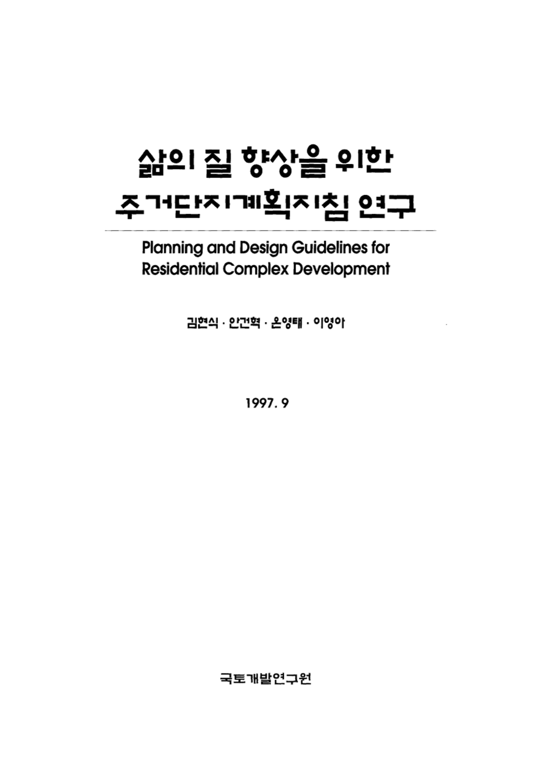 삶의 질 향상을 위한 주거단지계획지침 연구