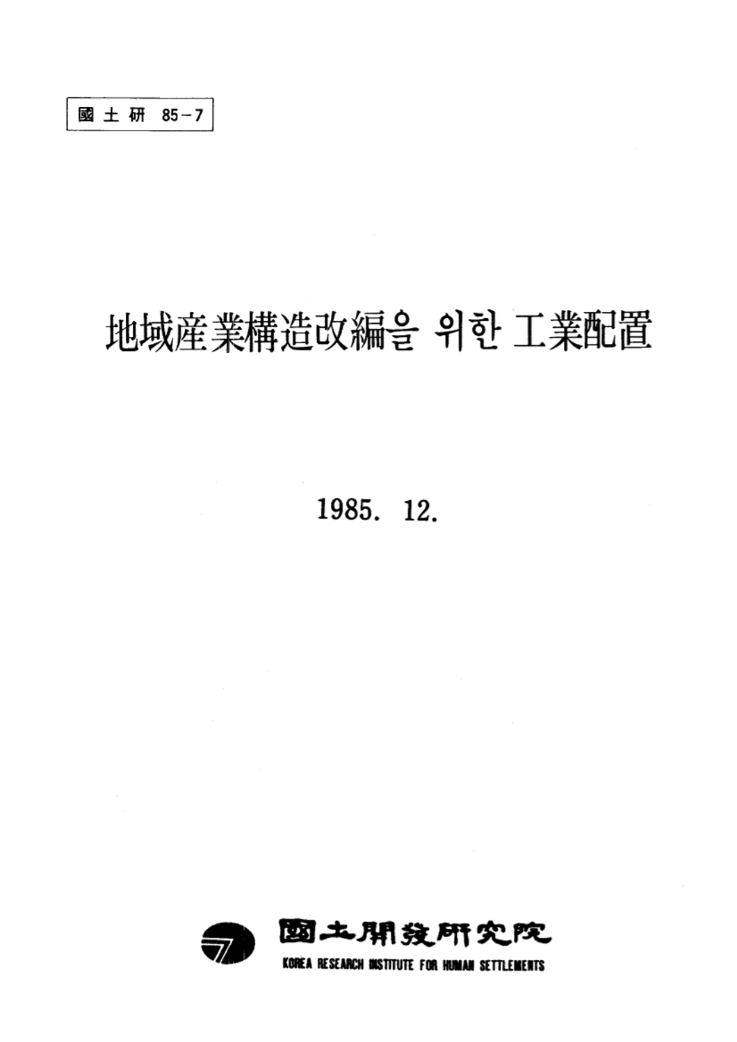 지역산업구조개편을 위한 공업배치