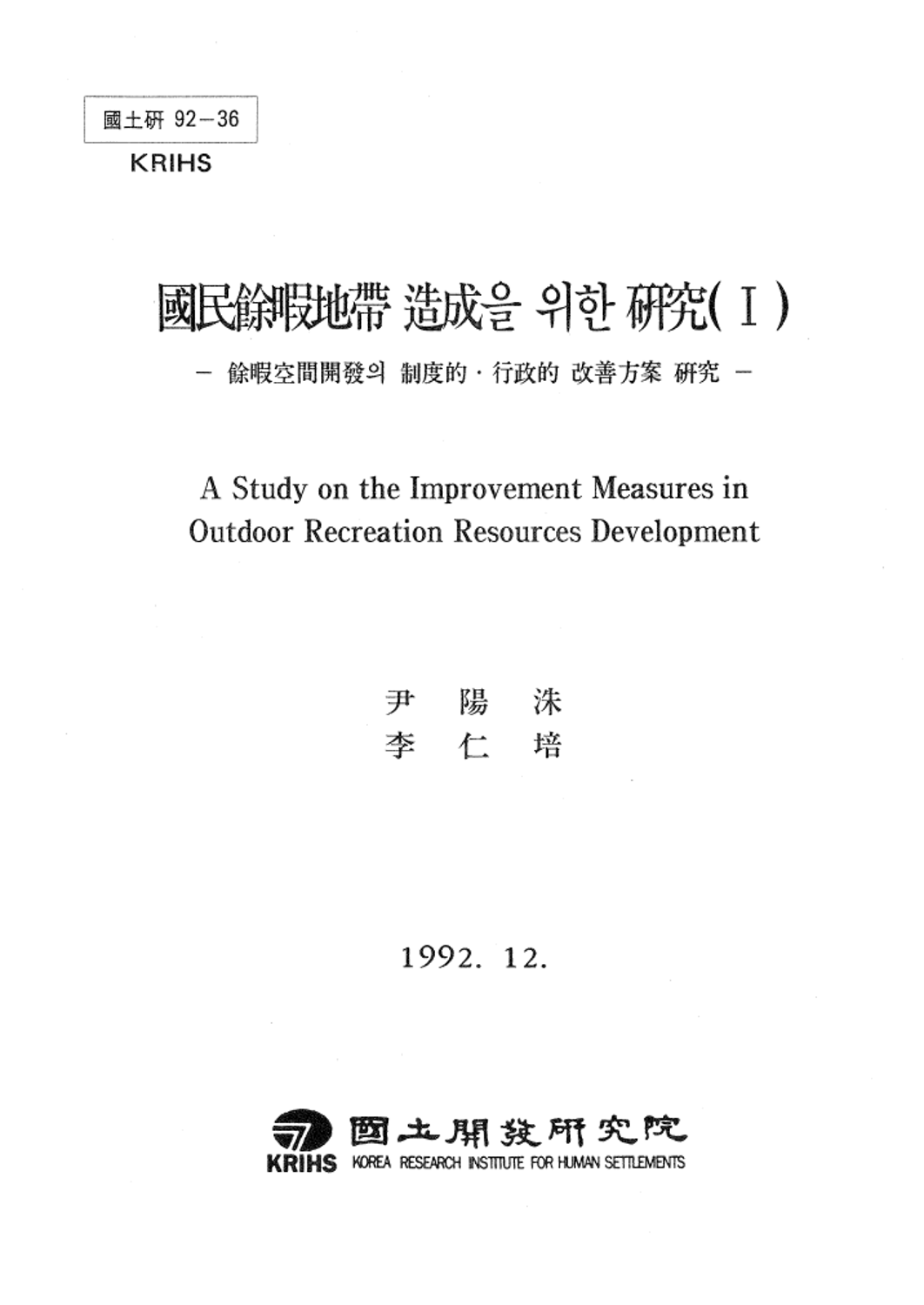 국민여가지대 조성을 위한 연구(Ⅰ)-여가공간개발에 제도적·행적적 개선방안 연구-