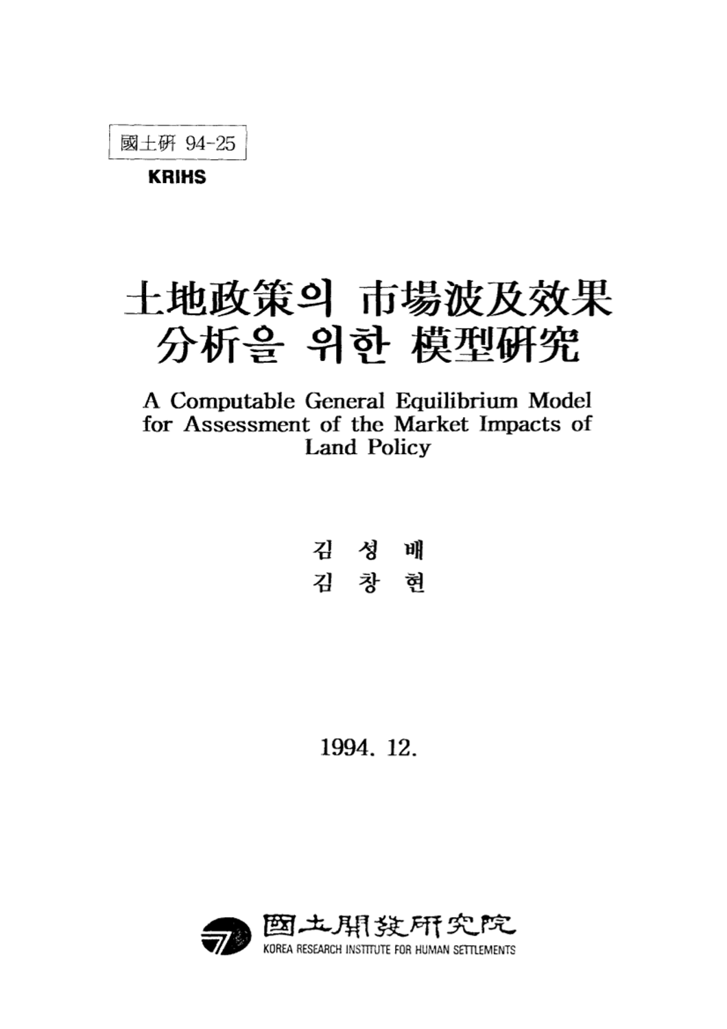 토지정책의 시장파급효과 분석을 위한 모형연구