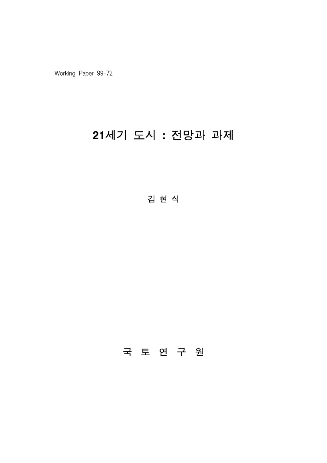 21세기 도시 : 전망과 과제