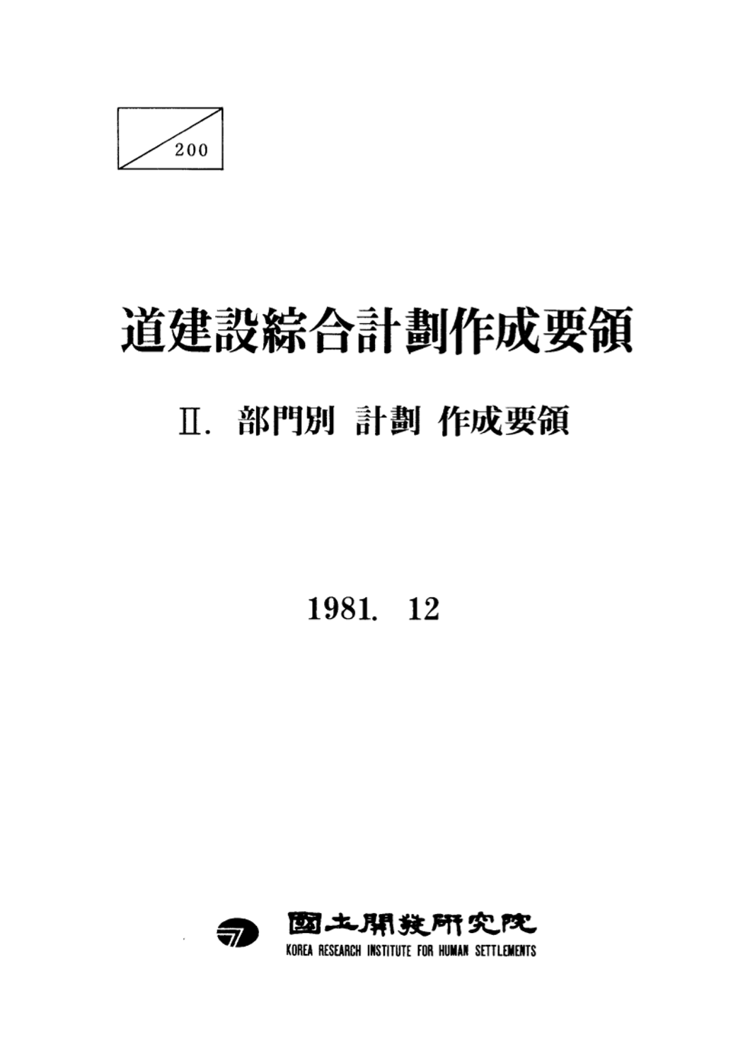 도건설종합계획작성요령 제2권 : 부문별 계획 작성요령