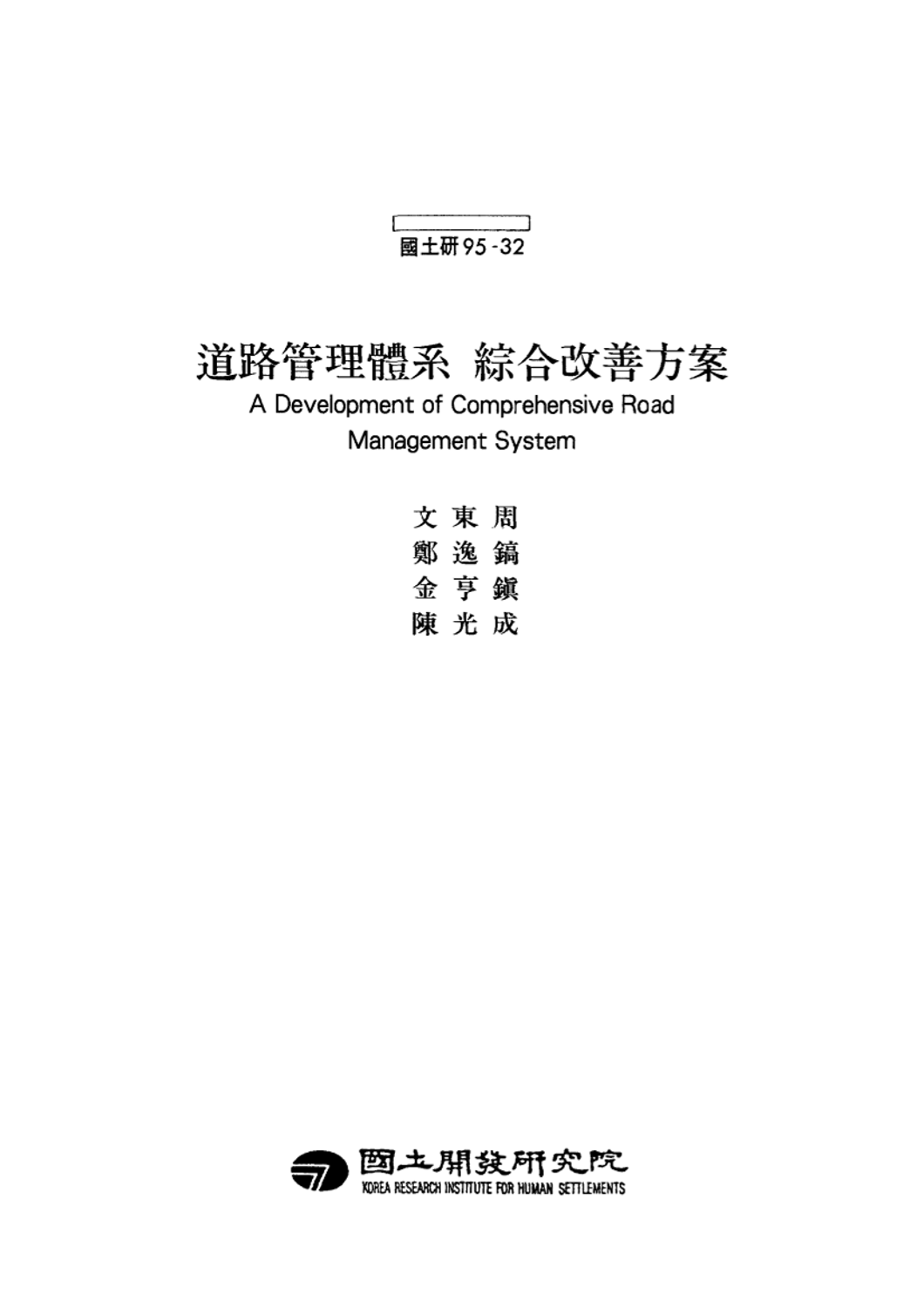 도로관리체계 종합개선방안