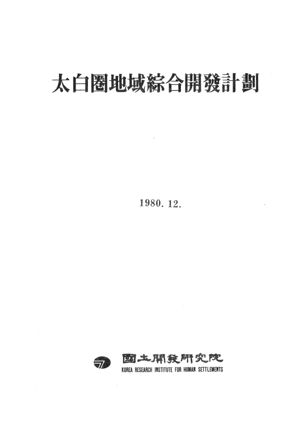 태백권지역 종합개발계획