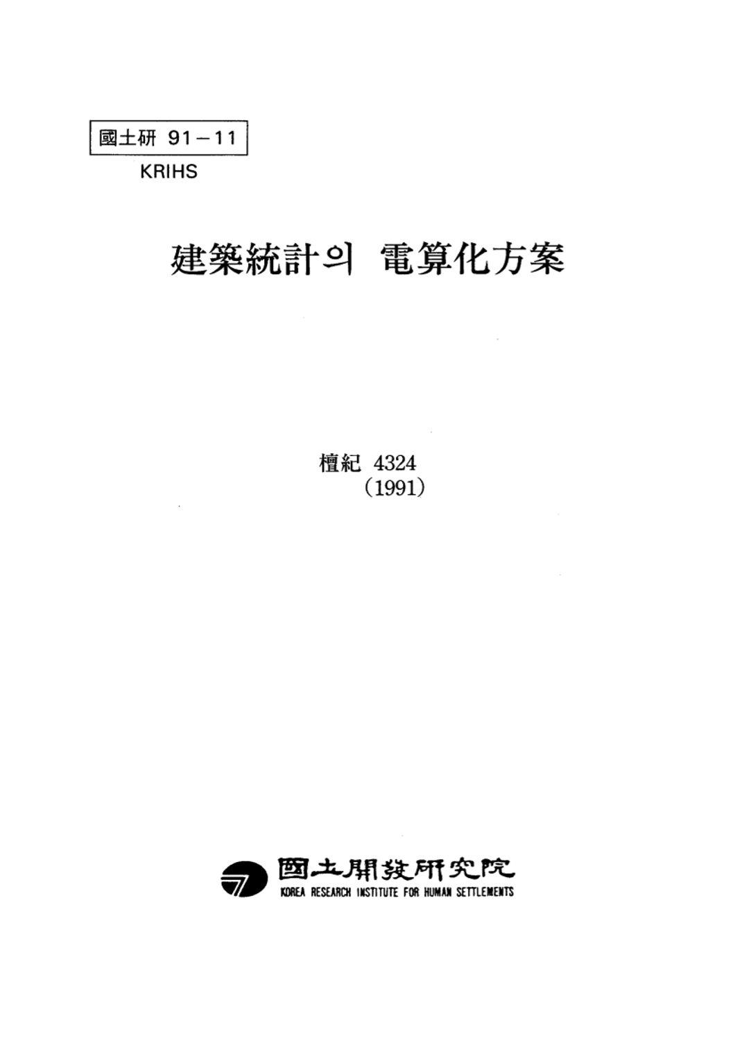 건축통계의 전산화방안