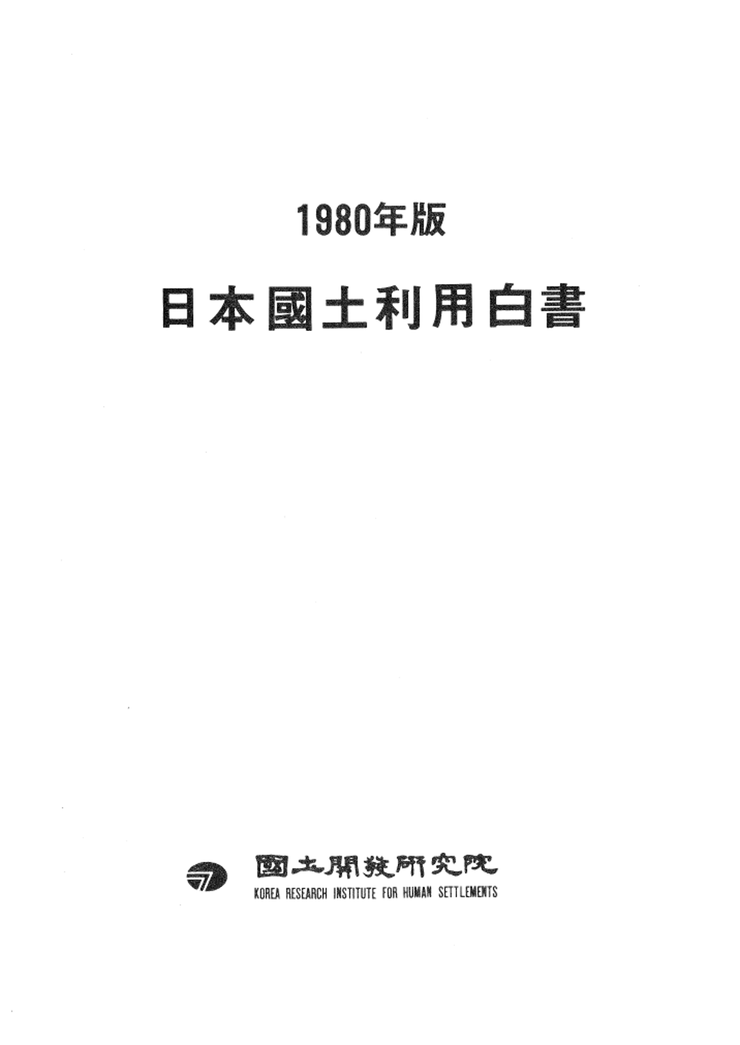 1980년판 일본국토이용 백서