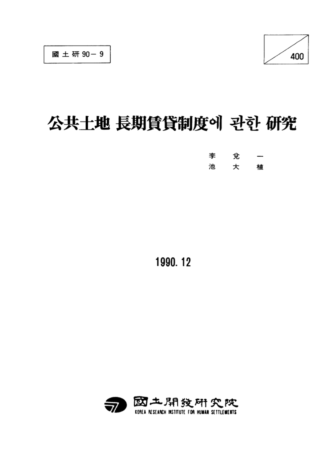 공공토지 장기임대제도에 관한 연구
