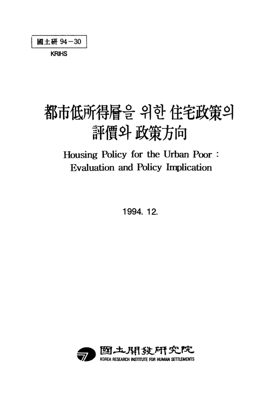 도시저소득층을 위한 주택정책의 평가와 정책방향