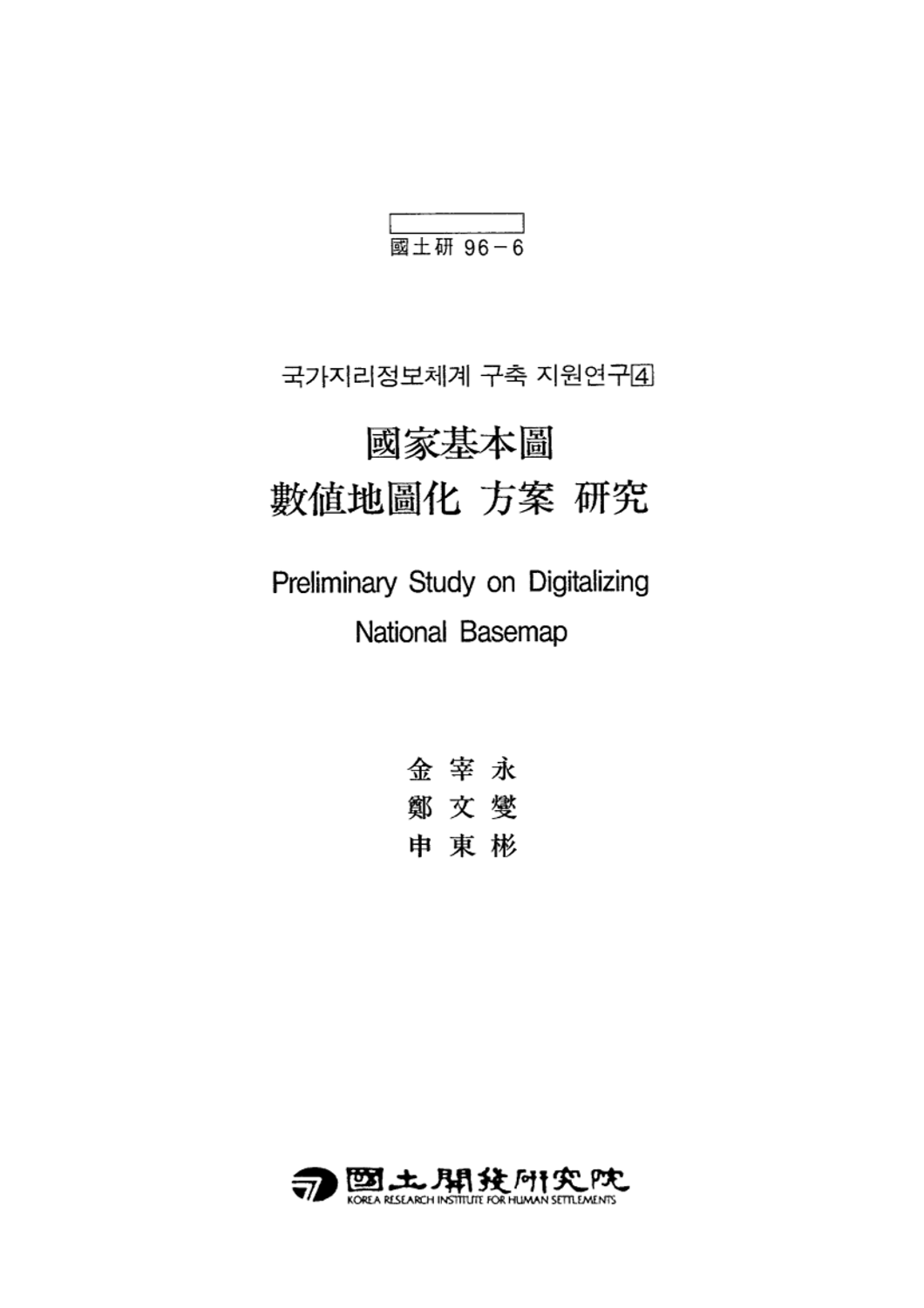 국가기본도 수치지도화 방안 연구(국가지리정보체계 구축 지원연구 4)
