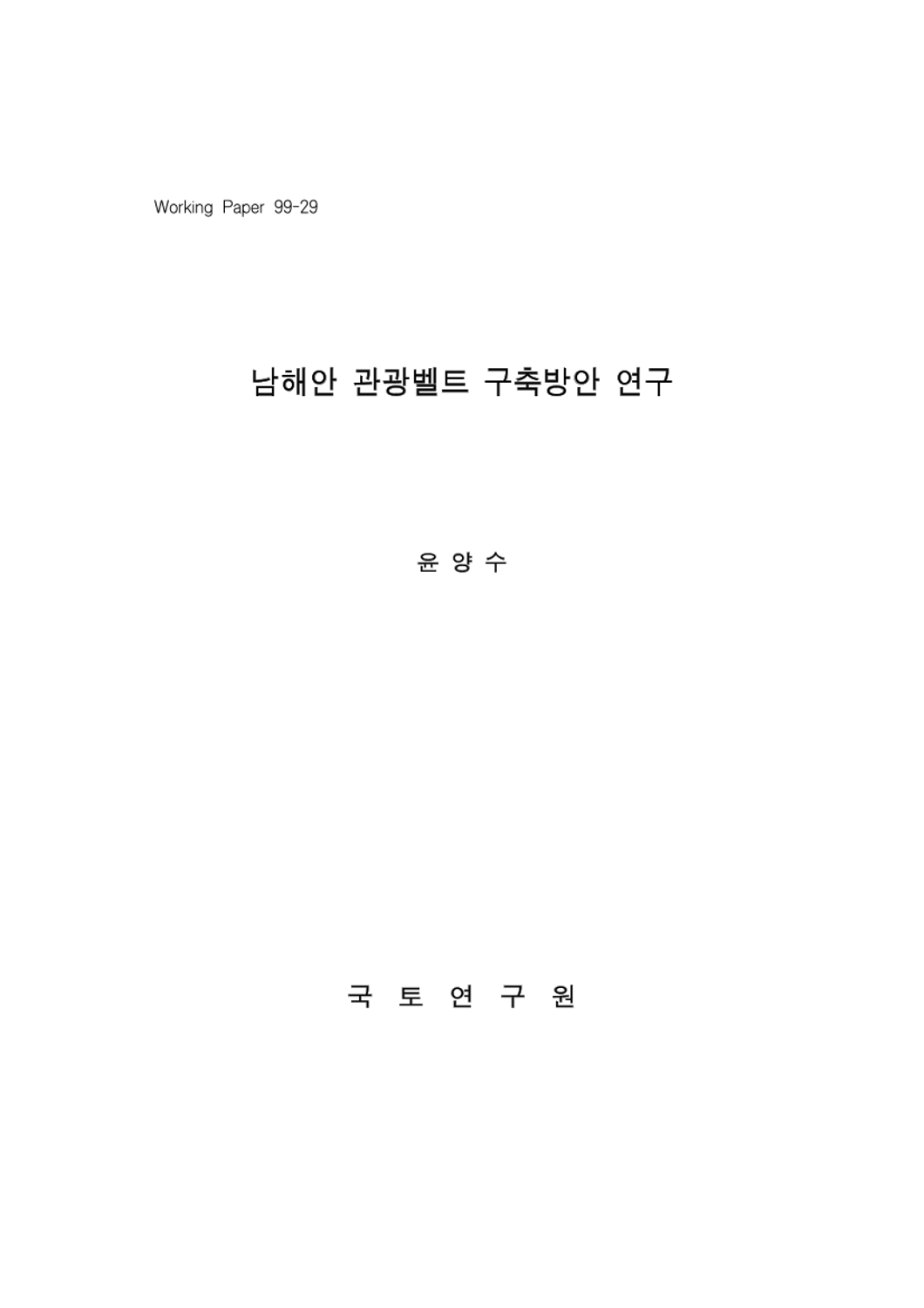 남해안 관광벨트 구축방안 연구