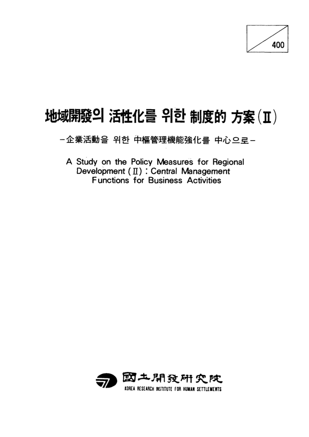 지역개발의 활성화를 위한 제도적 방안(2): 기업활동을 위한 중추관리기능강화를 중심으로