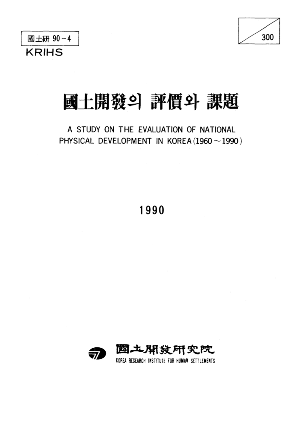 국토개발의 평가와 과제