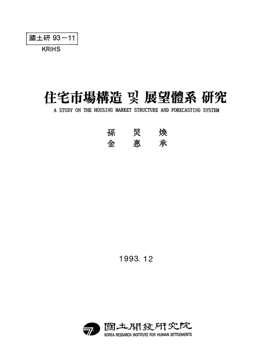 주택시장구조 및 전망체계 연구