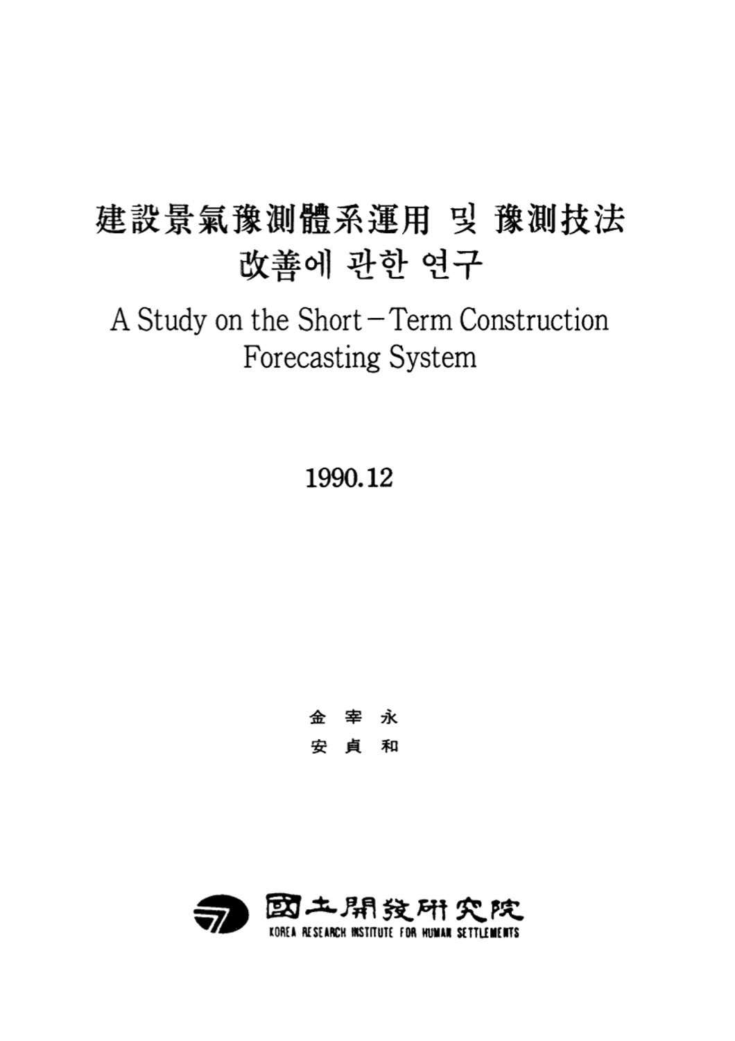 건설경기예측체계 운용 및 예측기법개선에 관한 연구