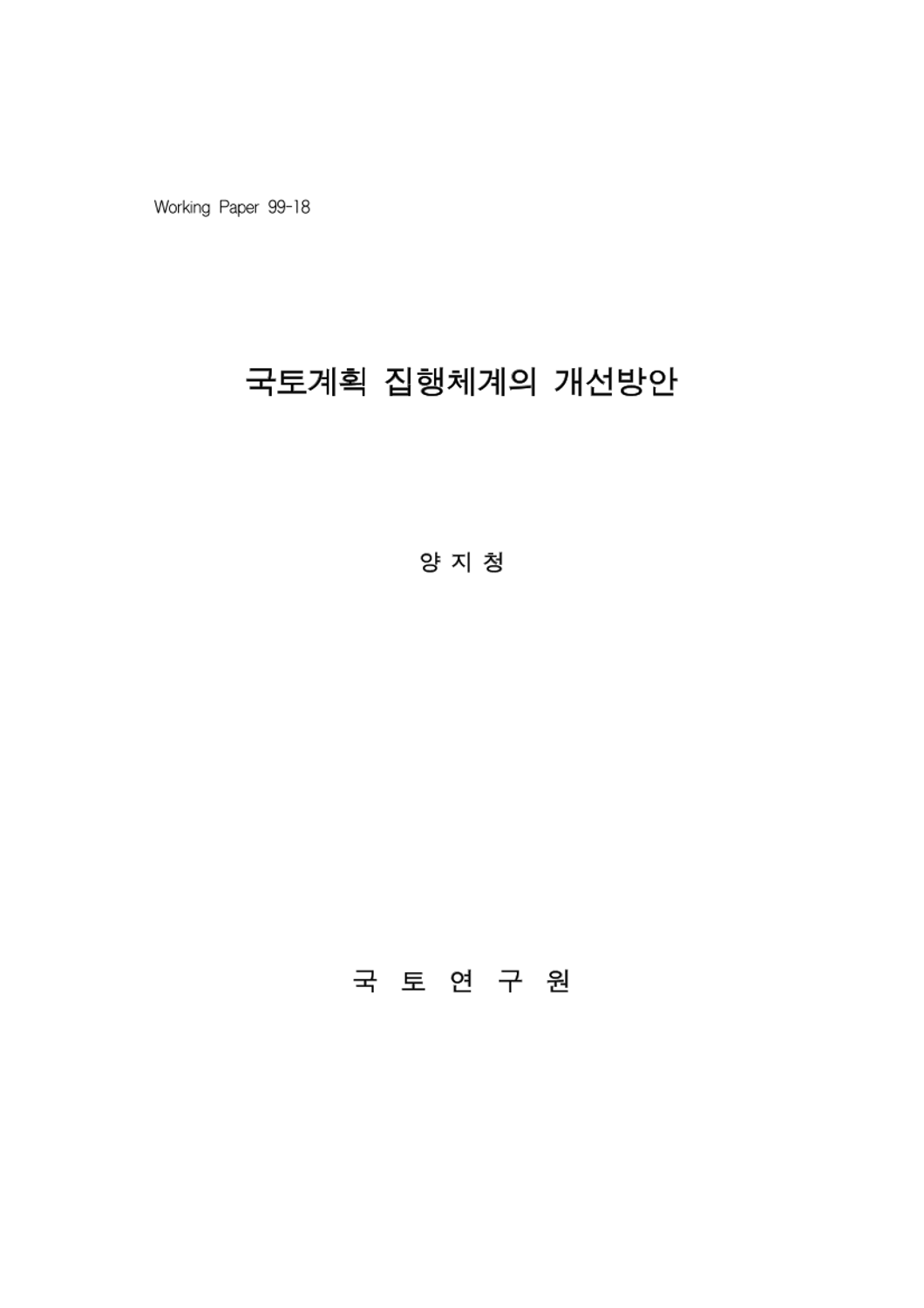 국토계획 집행체계의 개선방안