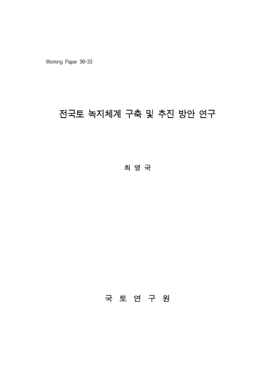 전국토 녹지체계 구축 및 추진 방안 연구