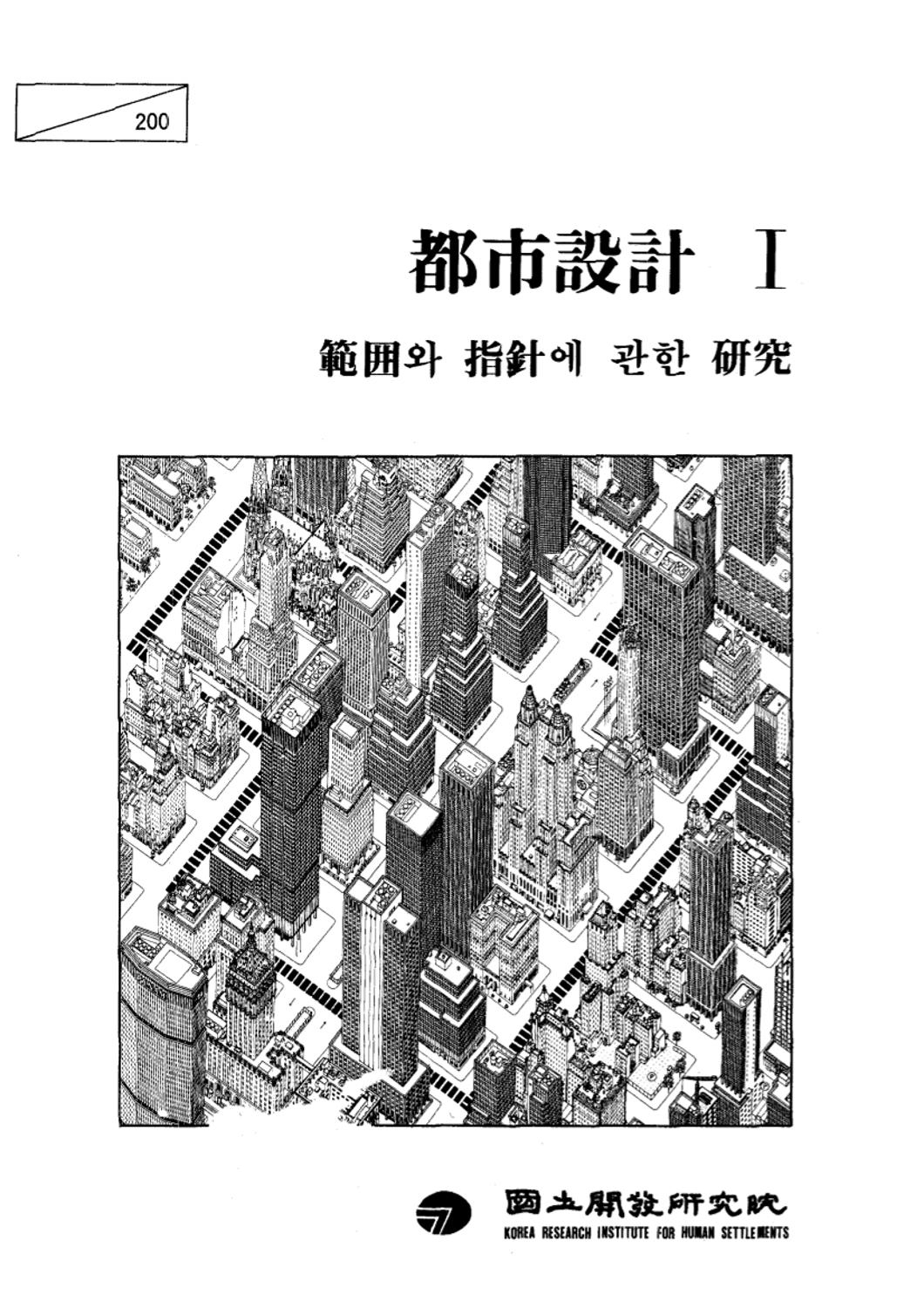 도시설계 : 1 범위와 지침에 관한 연구