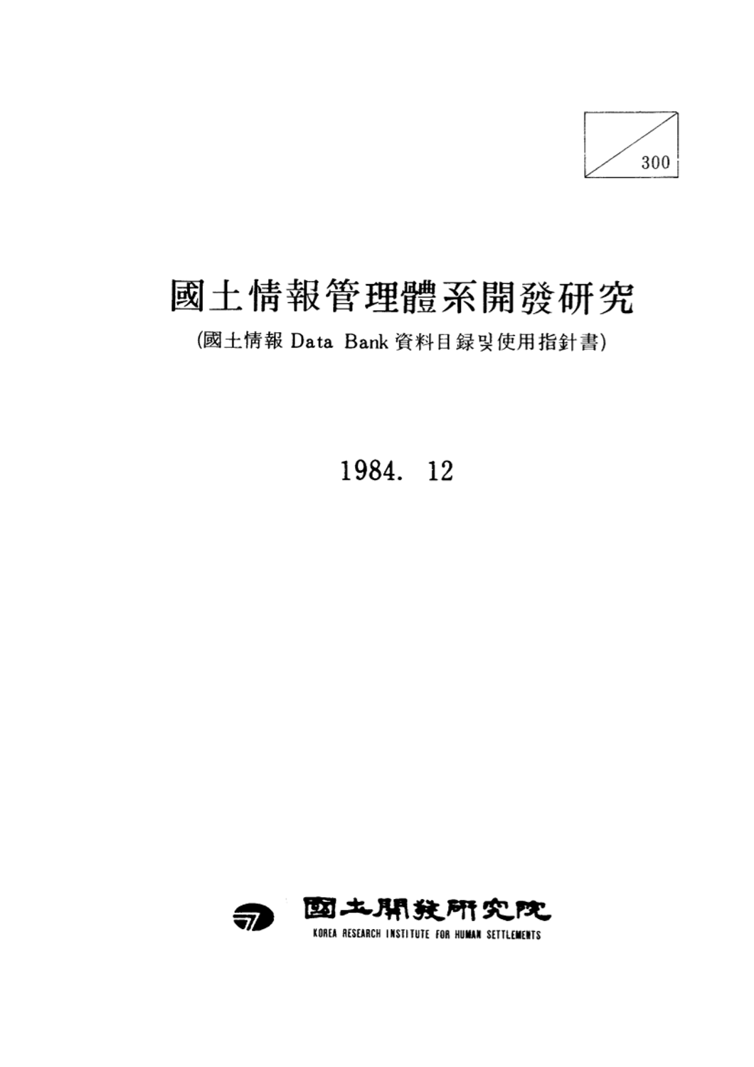 국토정보관리체계 개발연구(Ⅴ): 국토정보 Data Bank 자료목록 및 사용지침서