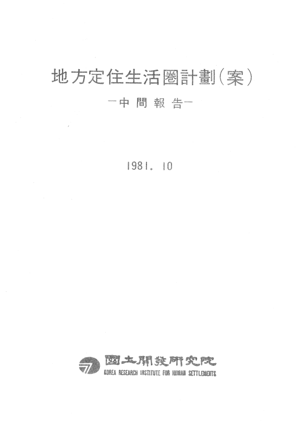 지방정주생활권계획(안) -중간보고-