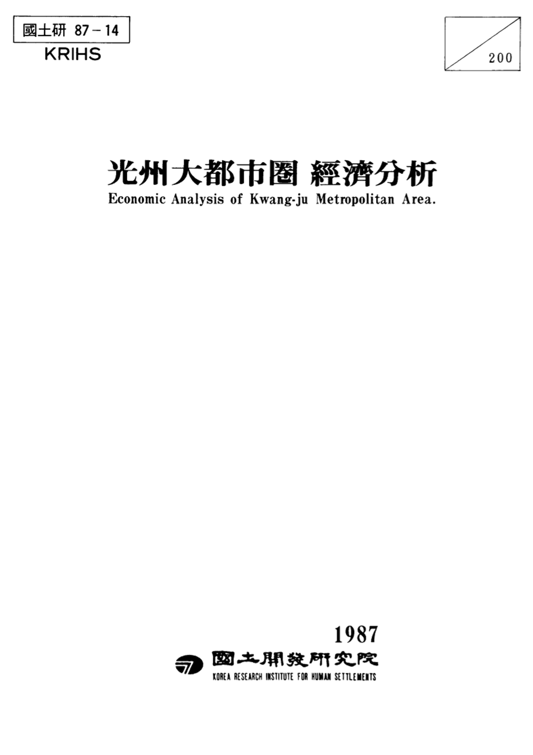 광주대도시권 경제분석