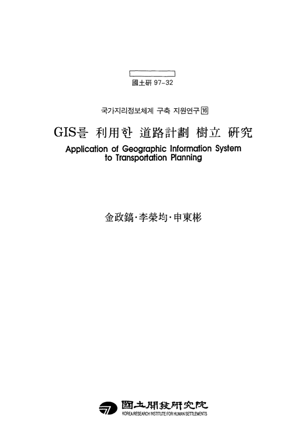 GIS를 이용한 도로계획 수립 연구
