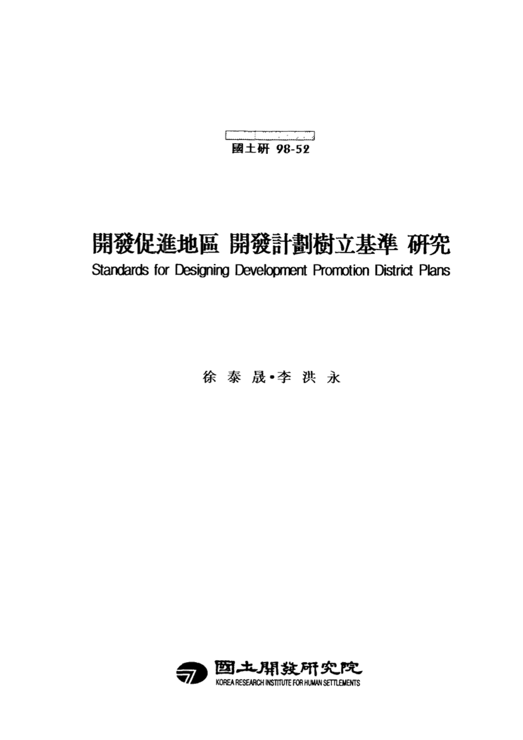 개발촉진지구 개발계획수립기준 연구