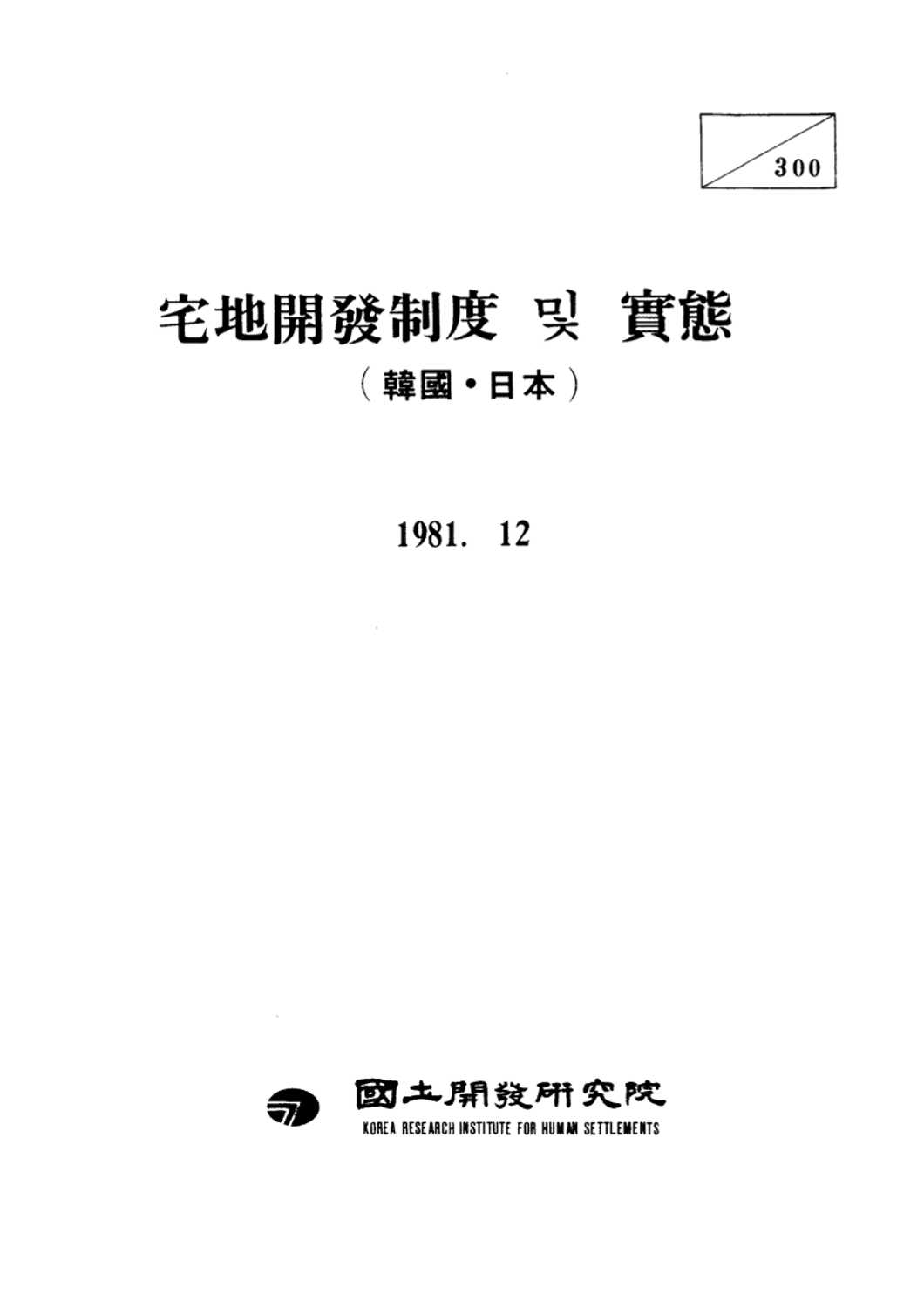 택지개발제도 및 실태: 한국, 일본