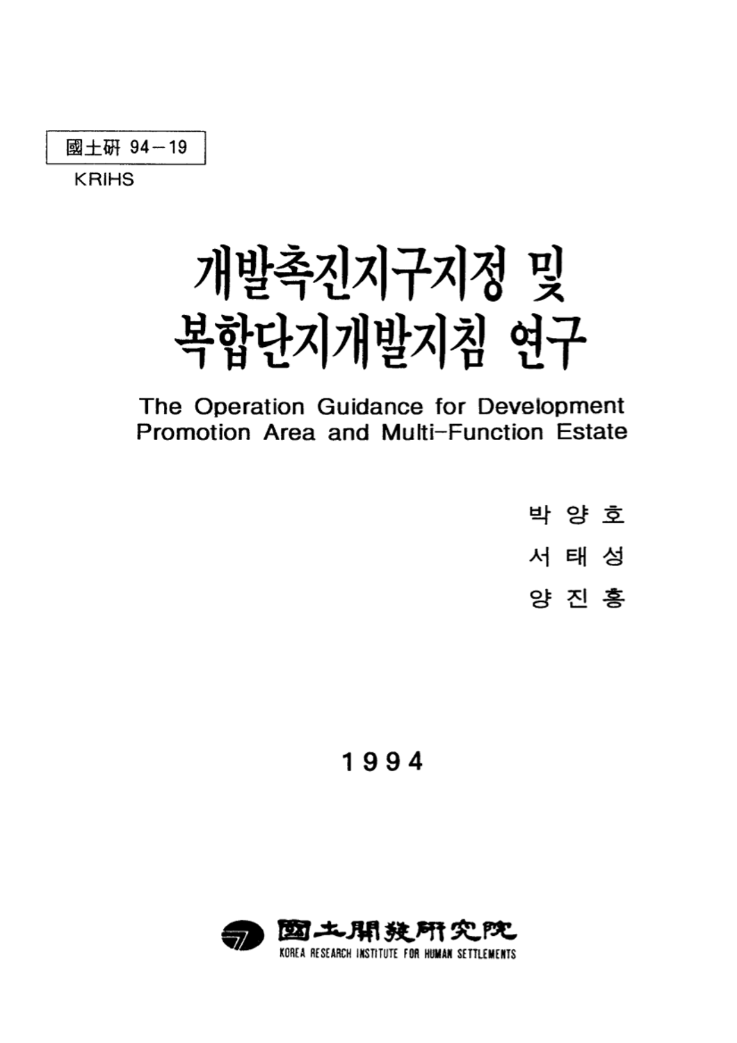 개발촉진지구지정 및 복합단지 개발지침 연구