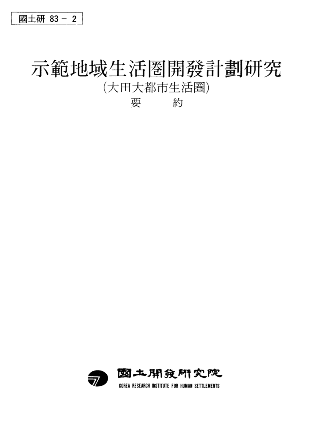 시범지역생활권 개발계획연구 : 대전대도시생활권(요약)