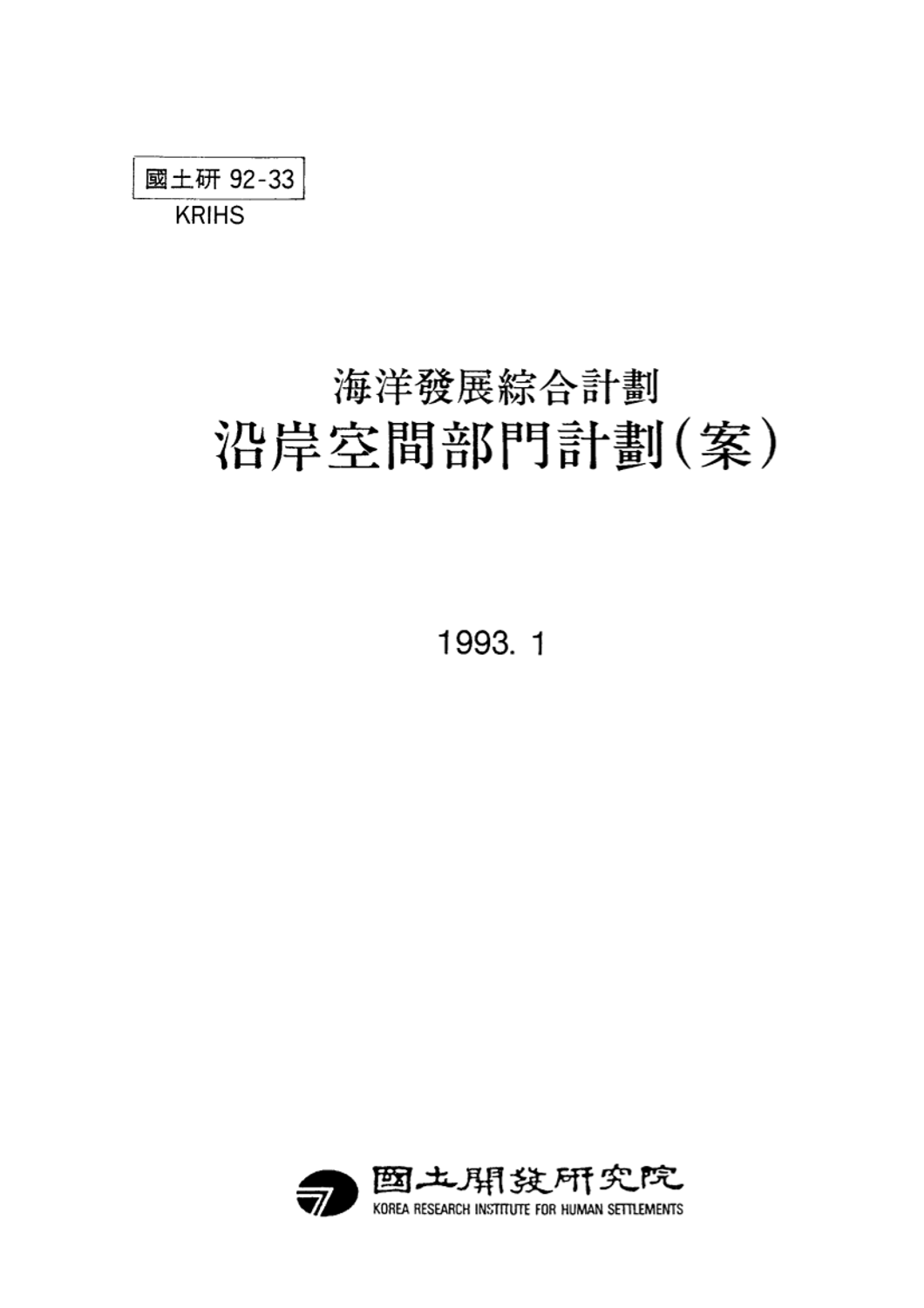 해양발전종합계획: 연안공간부문계획(안)