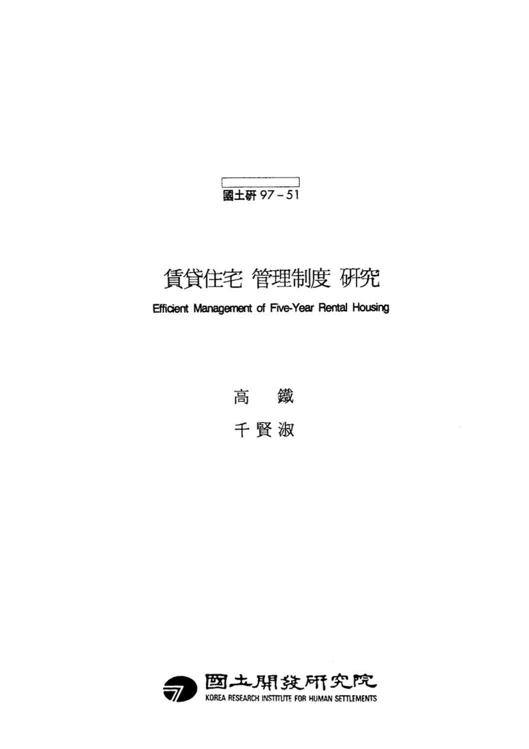 임대주택 관리제도 연구