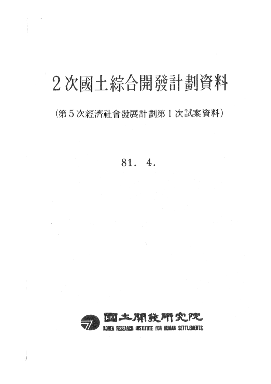 제2차 국토종합개발계획자료